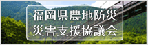 福岡県農地防災災害支援協議会