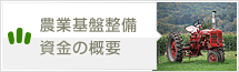 農業基盤整備資金の概要