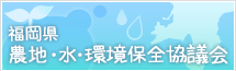 福岡県農地・水・環境保全協議会