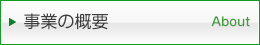 事業の概要