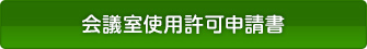 会議室使用許可申請書