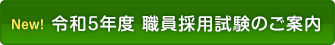 令和５年度職員採用試験のご案内