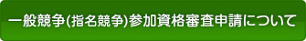 一般競争(指名競争)参加資格審査申請について