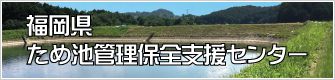 福岡県ため池管理保全支援センター