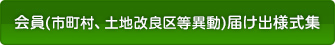 会員(市町村、土地改良区等異動)届け出様式集