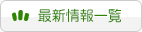 新着情報一覧