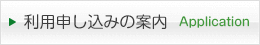 利用申し込みの案内