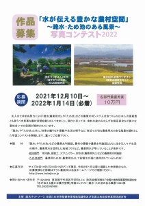 「水が伝える豊かな農村空間」写真コンテスト２０２２～疏水・ため池のある風景～