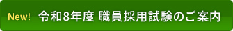 令和８年度 職員採用試験のご案内