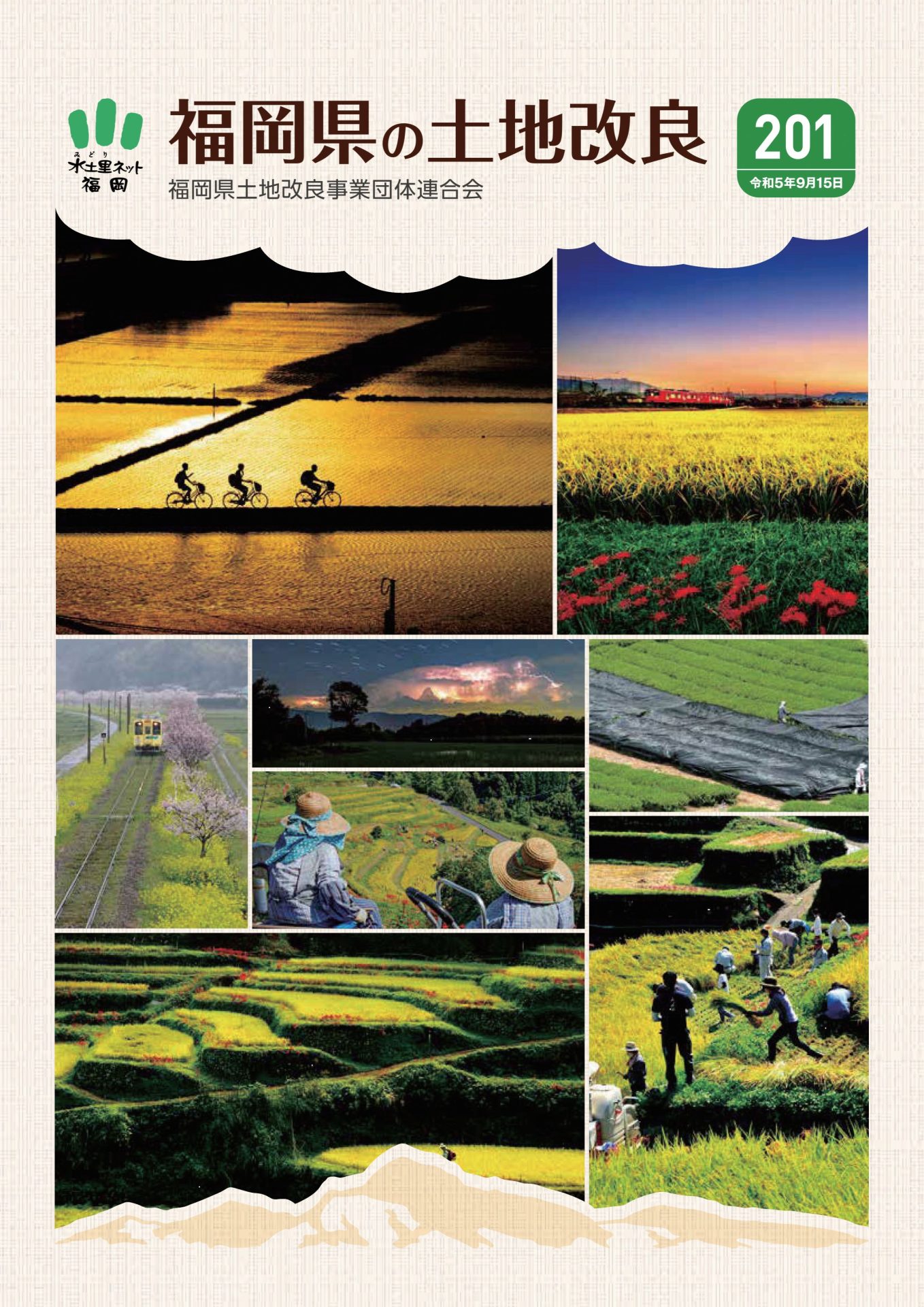 福岡県の土地改良201号（令和5年9月15日）