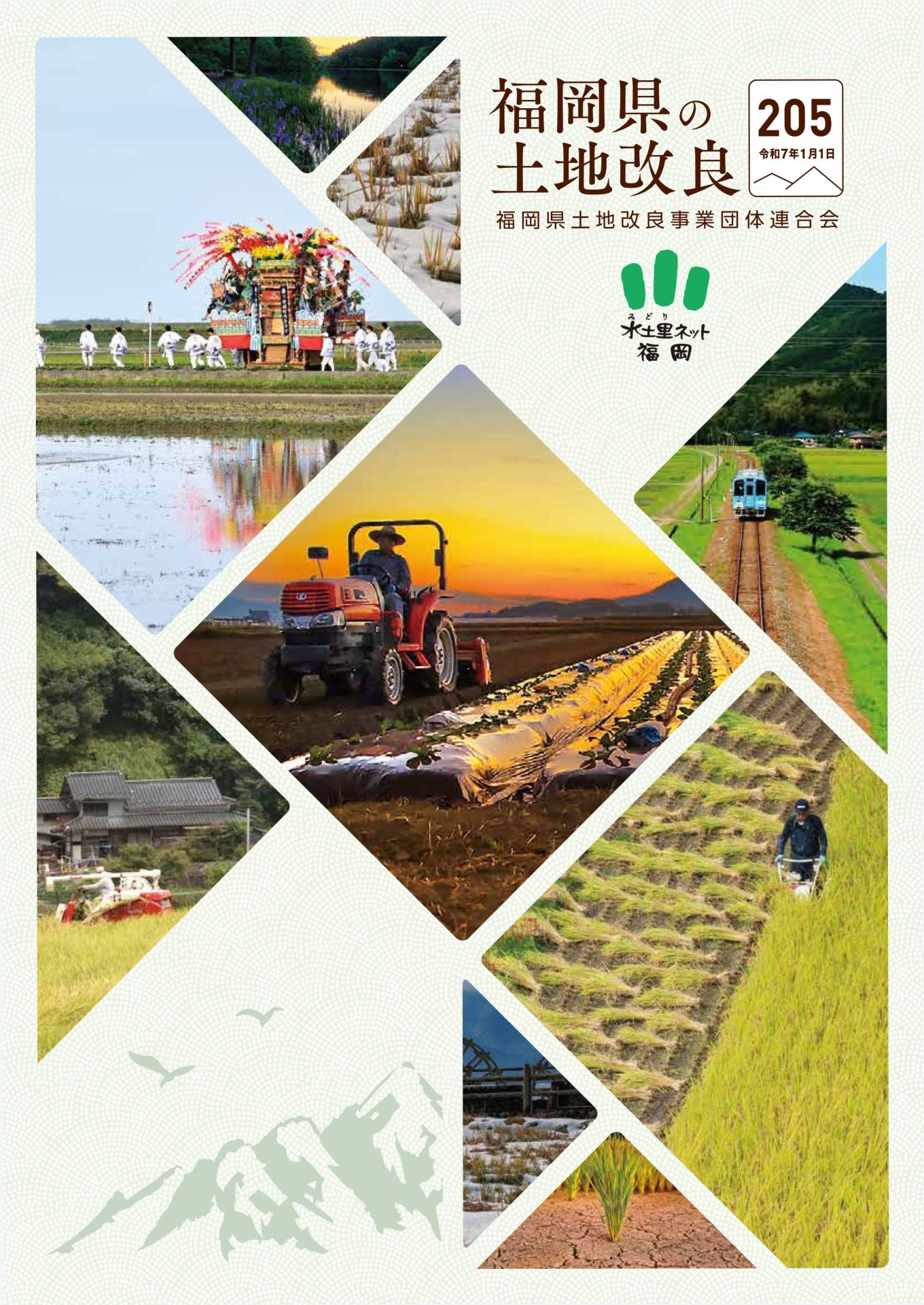 福岡県の土地改良205号（令和7年1月1日）