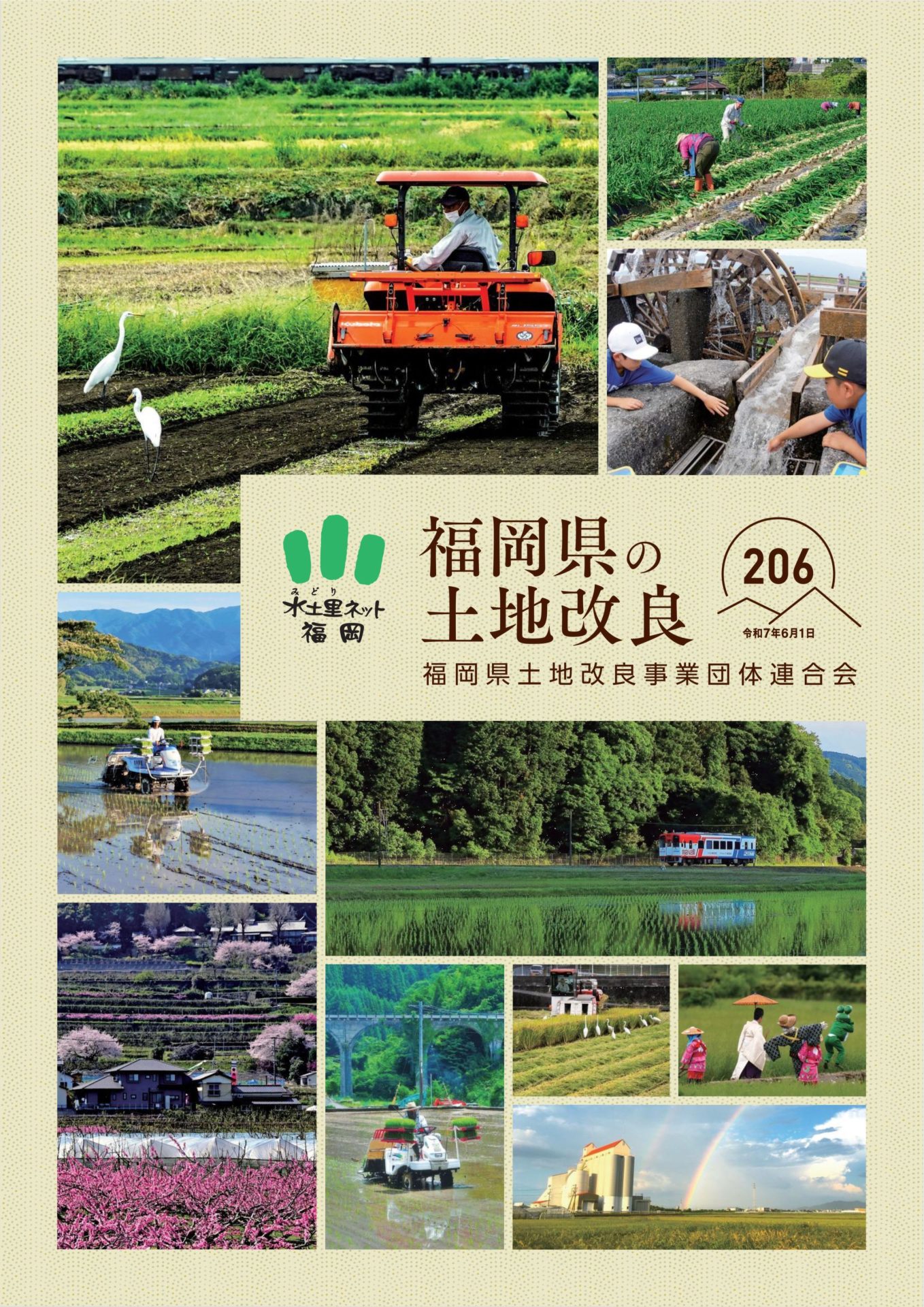 福岡県の土地改良206号（令和7年6月1日）
