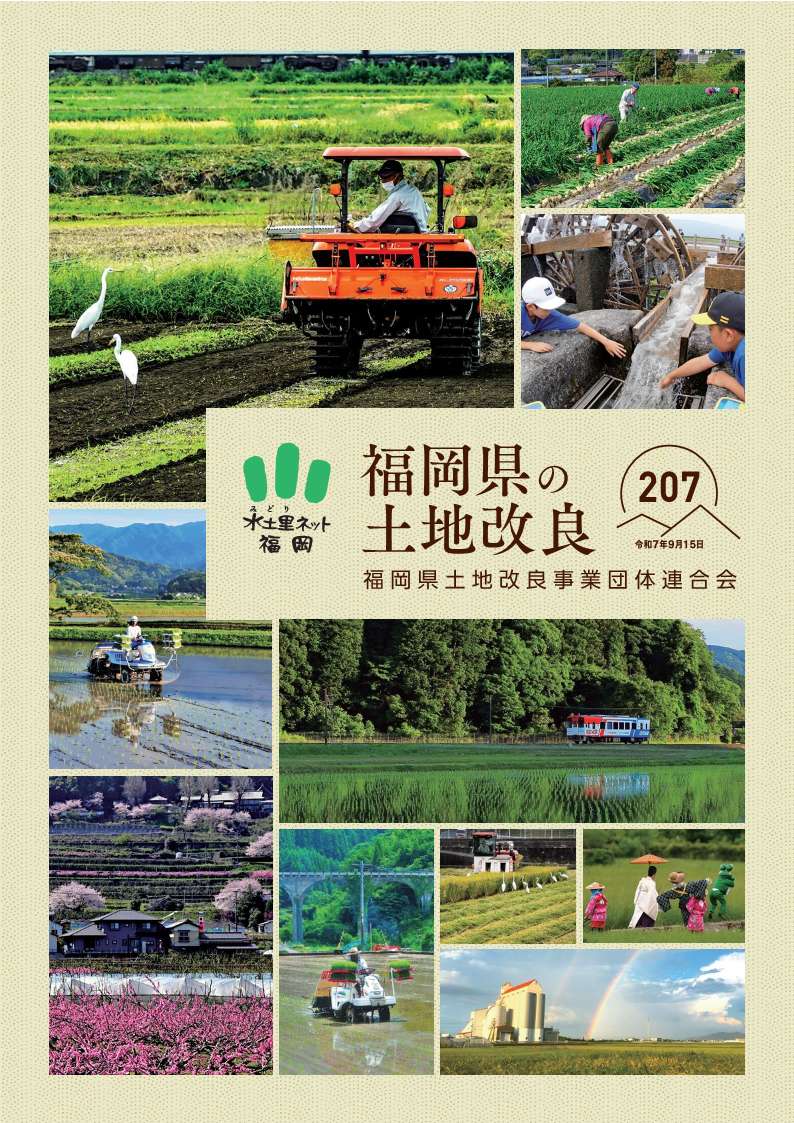 福岡県の土地改良207号（令和7年9月15日）