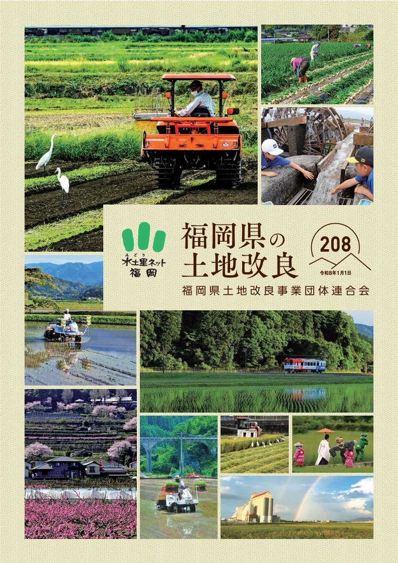 福岡県の土地改良208号（令和8年1月1日）