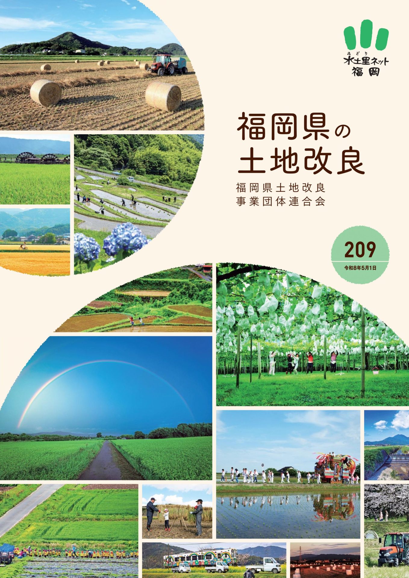 福岡県の土地改良209号（令和8年5月1日）