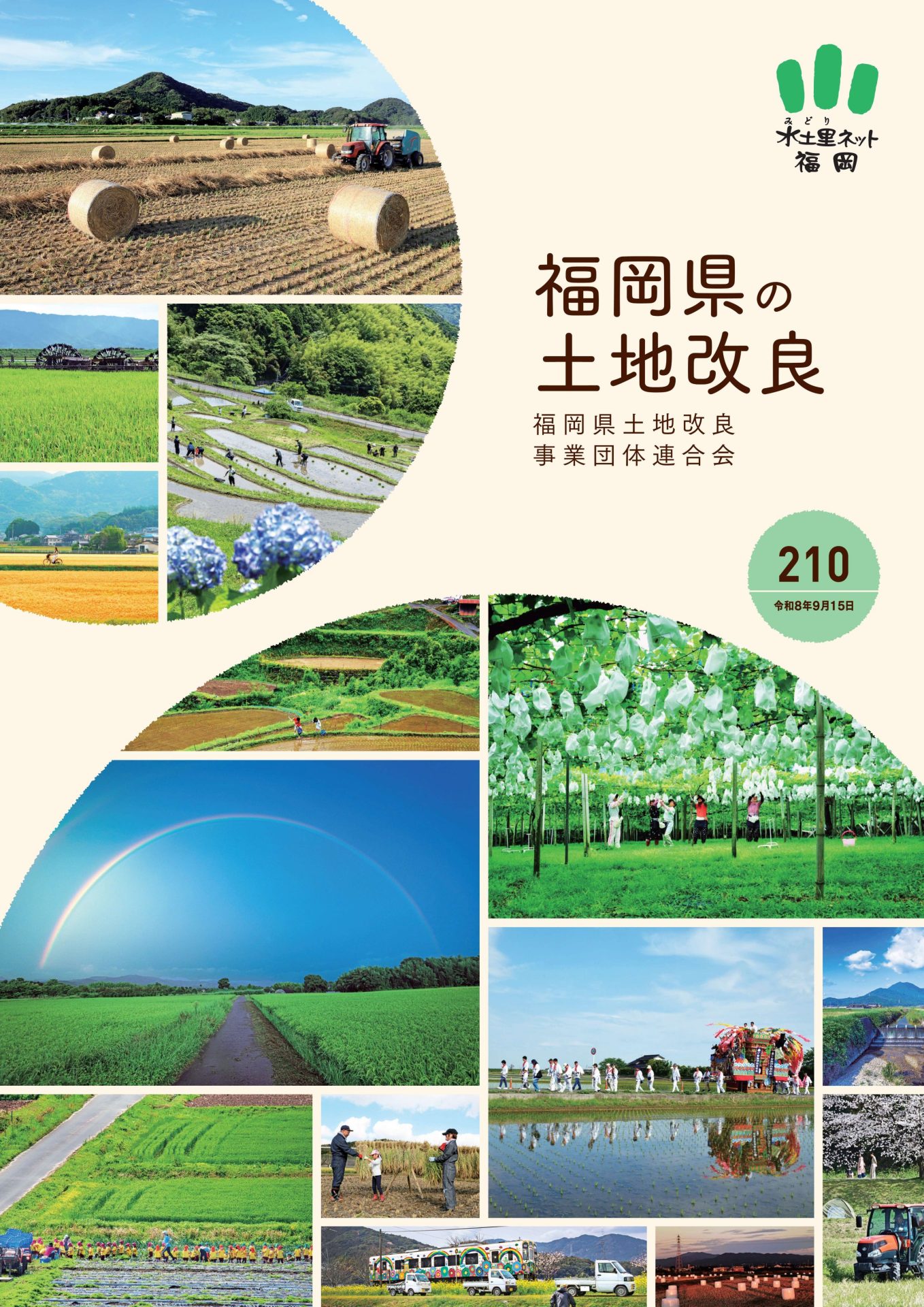 福岡県の土地改良210号（令和8年9月15日）